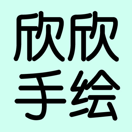 欣欣手绘小铺的LOGO