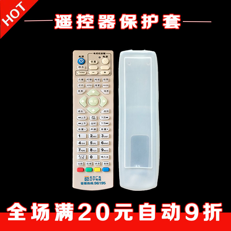 North Guangelectric Liaoning Cable remote control set with box remote control plate HD anti-dust waterproof and anti-fall silicone cover