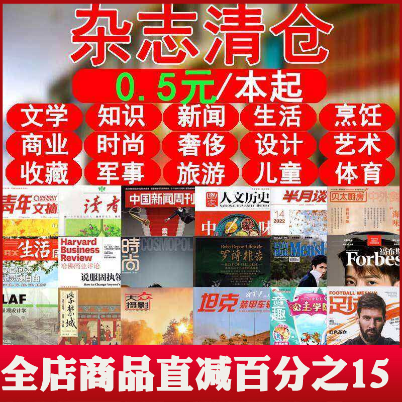 【0.5元/本起】杂志清仓批发打包 读者/新闻/商业/军事/体育/文学/意林/时尚/收藏/烹饪/知识/艺术/儿童/地理旅游等【可选】过期刊