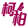 柯柏靓包