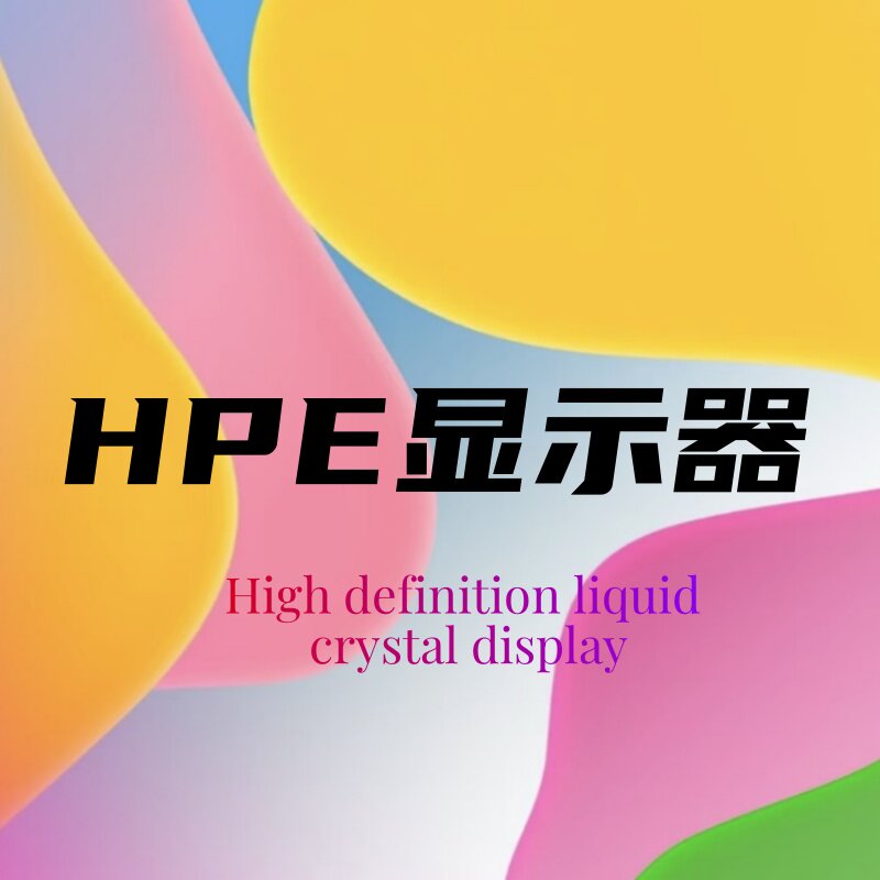 HPE监控显示器
