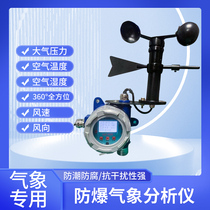 Explosion-proof weather analyzer Explosion-proof temperature and humidity detector Explosion-proof anemometer Explosion-proof temperature and humidity wind speed and direction meter
