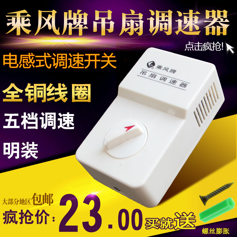 Chengfeng brand ceiling fan speed controller old-fashioned surface-mounted inductance universal ceiling fan speed control switch original (5 speed control)