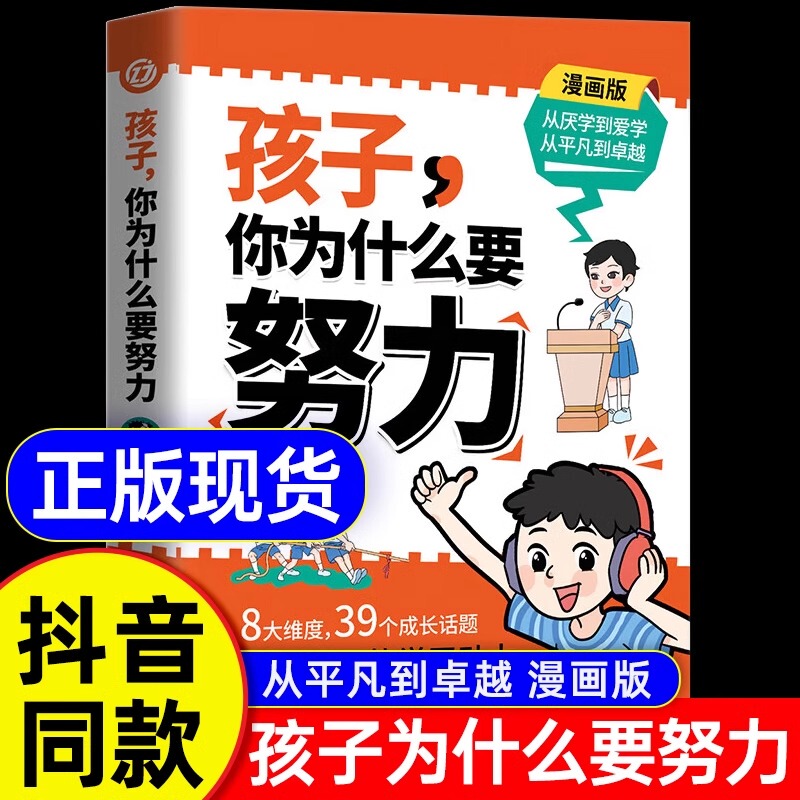 [Official Edition] Children, Why Do You Have to Work Hard? Awaken the Inner Drive of Children, Solve the Confusion of Growing Up, Use Hard Work to Write Your Own Life Story, Achieve a Better Self, and Stimulate Children's Motivation to Learn. Full-Color Comic Version