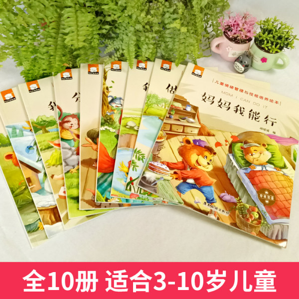 儿童情绪管理与性格培养 中英文双语绘本 10册 优惠券折后¥19.8包邮(¥29.8-10)