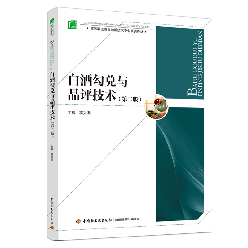 教材.白酒勾兑与品评技术（第二版）（高等职业教育酿酒技术专业系列教材）辜义洪主编出版年份2020年最新印刷2024年7月版次2最高图片