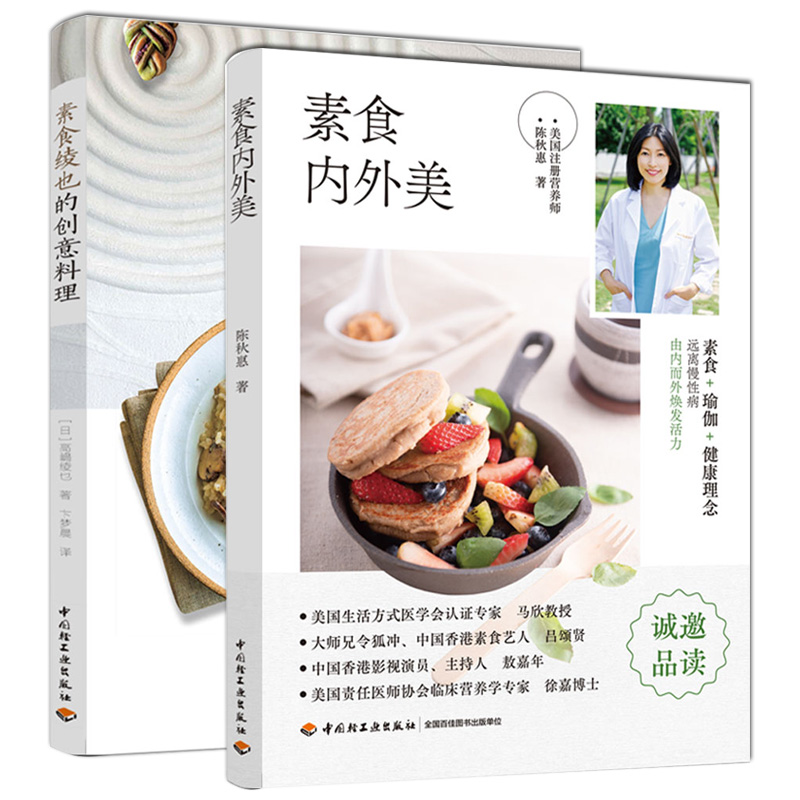 生活-套装全2册 素食内外美+素食绫也的创意料理 陈秋惠  高嶋绫也著菜谱创意菜快手菜素食 减脂轻食减肥食谱蔬菜沙拉素食料理书籍