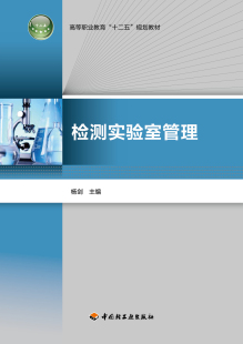 教材.检测实验室管理高等职业教育十二五规划教材杨剑1版 印刷2019年6月高职食品生物工程管理类企业管理职业 次7印次最高印次7最新