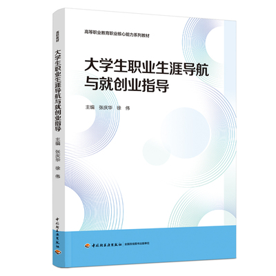 教材.大学生职业生涯导航与就创业指导高等职业教育职业核心能力系列教材张庆华徐伟主编高职公开课职业生涯规划公共课就业创业教