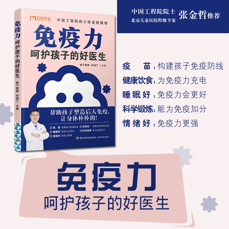 生活免疫力呵护孩子中国工程院