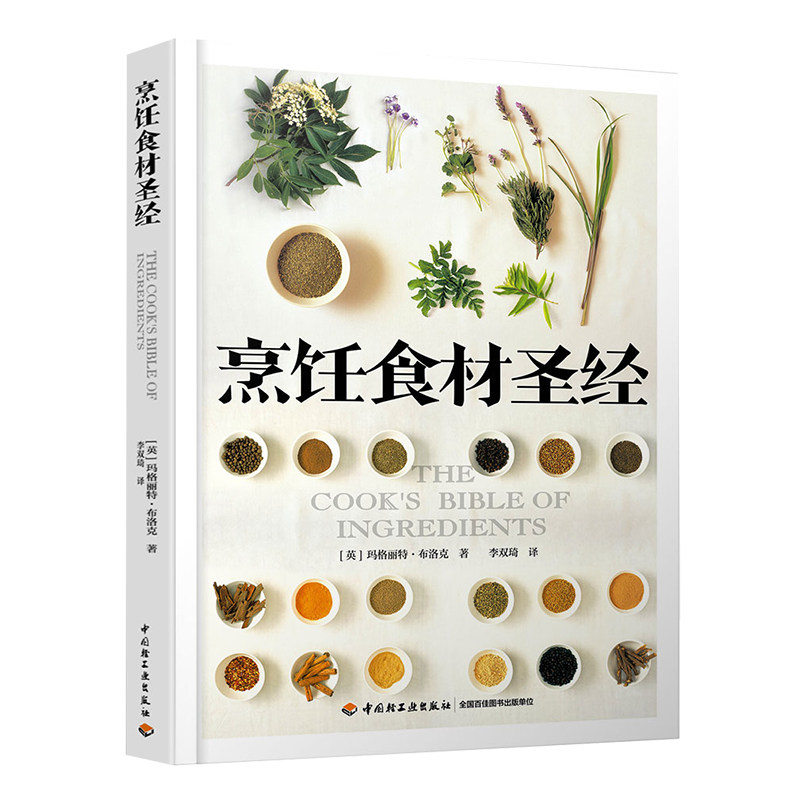 科技.烹饪食材圣经李双琦1版次1印次最高印次1最新印刷2019年3月食品与生物烹饪烹饪食材食品工业实用技术轻工出版畅销书籍