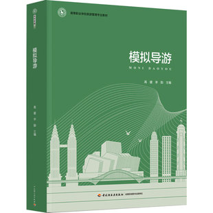 教材.模拟导游(高等职业学校旅游管理专业教材)高媛,李韵主编出版年份2023年最新印刷2023年1月版次1最高印次1高职餐旅管理图书