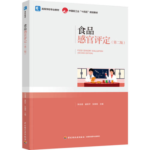 食品感官评价－高等学校－教材