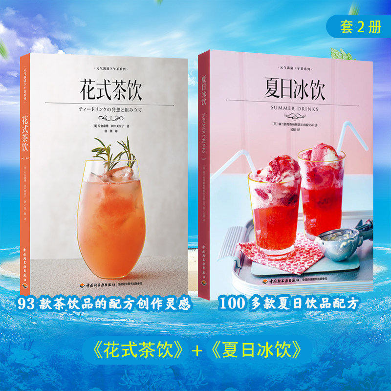 [套2册]花式茶饮+夏日冰饮元气满满下午茶系列奶茶沙冰气泡水水果茶配方制作调制技巧鸡尾酒无酒精鸡尾酒宾治调酒参考轻工