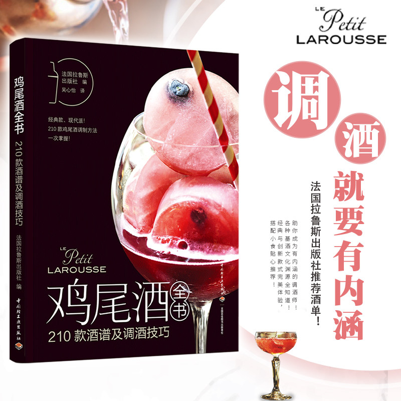生活-鸡尾酒全书:210款酒谱及调酒技巧 吴心怡 茶酒饮料 朗姆酒