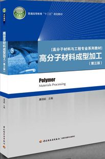 教材.高分子材料成型加工（第三版）（普通高等教育系列教材）唐颂超主编出版年份2013年最新印刷2024年1月版次3最高印次16