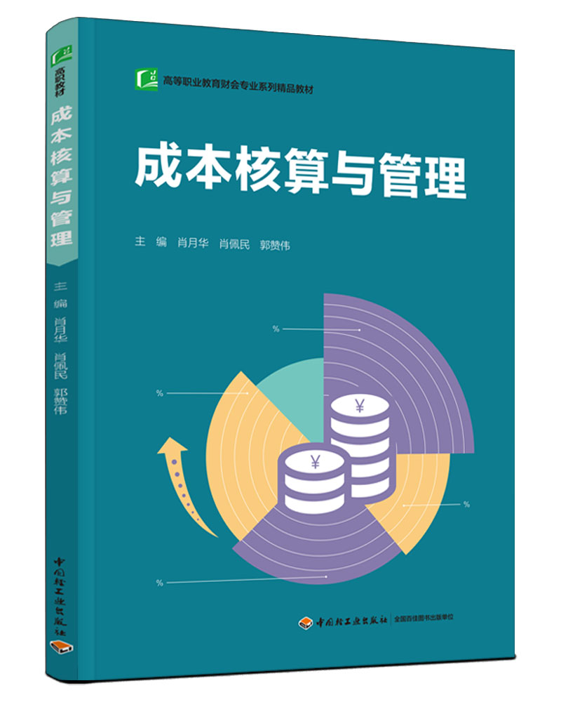 教材.成本核算与管理高等职业教育财会专业系列精品教材肖月华肖佩民郭赞伟主编高职经济管理成本会计经管财务管理会计教学层次高