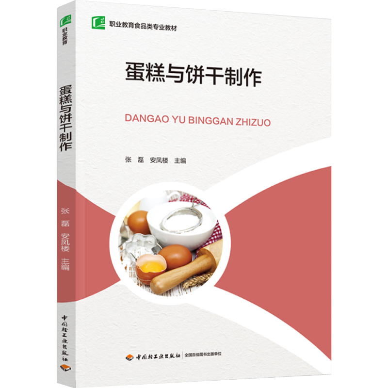 教材.蛋糕与饼干制作（职业教育食品类专业教材）张磊，安凤楼主编出版年份2024年最新印刷2024年4月版次1最高印次1