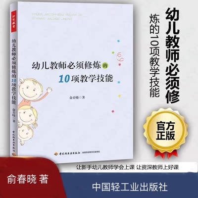 万千教育.幼儿教师须修炼的10项教学技能 班管理教育指导纲要 高效课堂幼师图书 学科知识解读课程 俞春晓