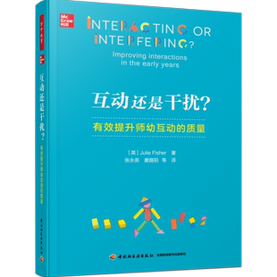 黄进 侯莉敏 程学琴荐读；儿童立场儿童视角； 质量 万千教育学前.互动还是干扰？：有效提升师幼互动