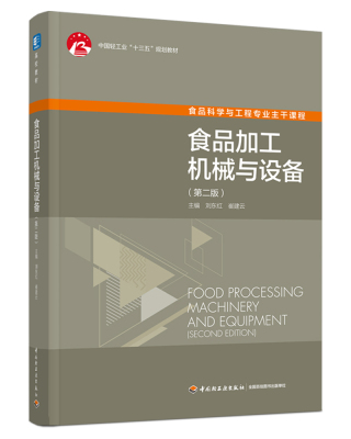 教材.食品加工机械与设备第二版中国轻工业出版社十三五规划教材高校教材刘东红崔建云出版年份2021年2版次1印次最高印次1最新印刷