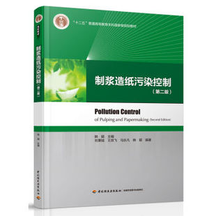 次4印次最高印次4最新 年份2016年2版 印刷2023年2月本 十二五普通高等教育本科国家级规划教材韩颖出版 教材.制浆造纸污染控制第二版