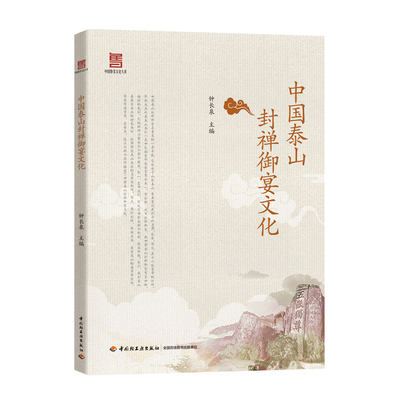 科技.中国泰山封禅御宴文化钟长泉出版年份2020年最新印刷2020年12月版次1最高印次1饮食饮食文化图书饮食文化