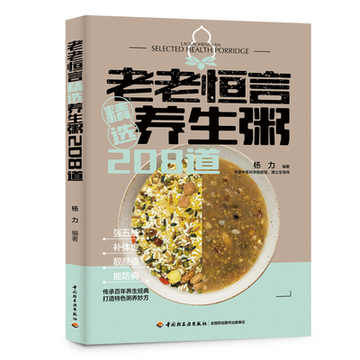 生活-老老恒言精选养生粥208道 传承百年养生经典 打造特色粥养妙方 强五脏、补体虚、靓颜值、能防病 饮食养生 杨力 粥谱 轻工