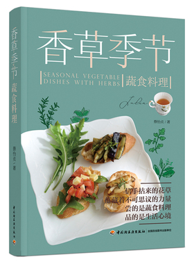 生活-香草季节蔬食料理 蔡怡贞著 自然界的花草蕴藏着不可思议的力量 尝的是蔬食料理 品的是生活心境 美食香草香料蔬食