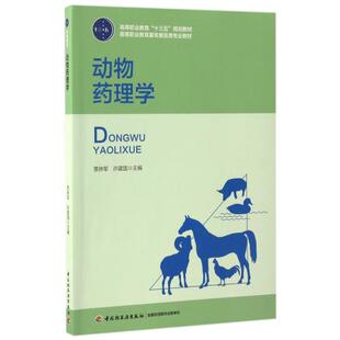 教材.动物药理学（高等职业教育“十三五”规划教材、高等职业教育畜牧兽医类专业教材））贾林军，许建国主编出版年份2017年最新