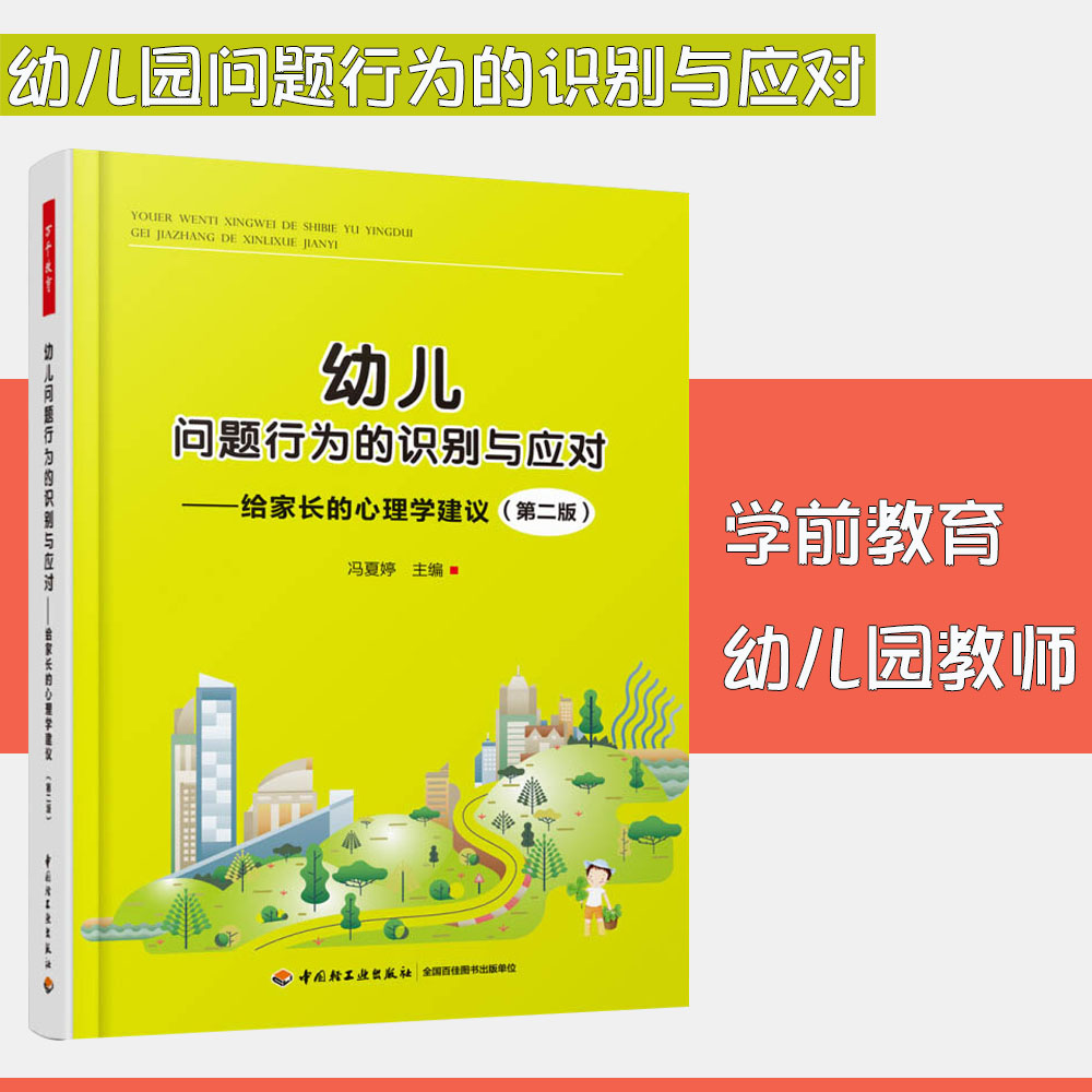 万千教育-幼儿问题行为的识别与应对：给家长的心理学建议（第二版）冯夏婷中国轻工业出版教育/教育普及