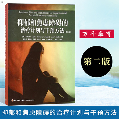 万千心理 抑郁和焦虑障碍的治疗计划与干预方法 第二版 精神焦虑症 心理疾病治疗与干预 心理治疗师初学者入门图书籍 心理咨询治疗