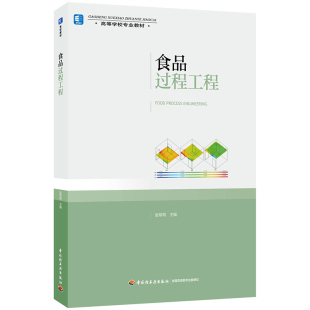印刷2020年4月版 教材.食品过程工程 年份2020年最新 赵黎明主编出版 次1最高印次1 高等学校专业教材