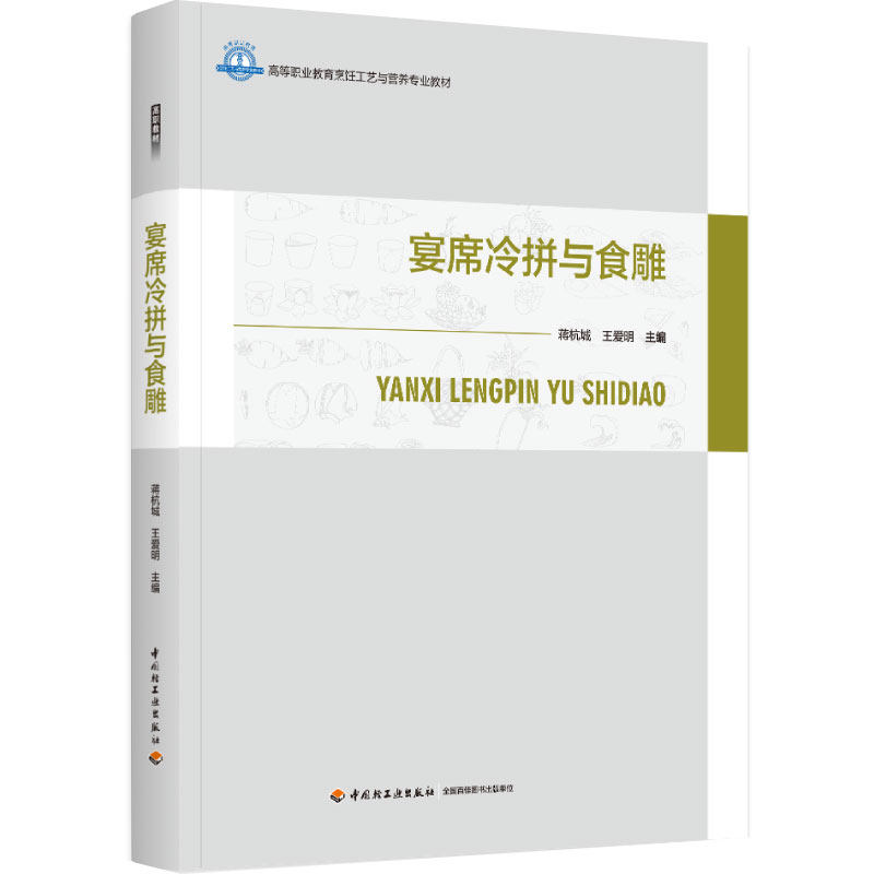 教材.宴席冷拼与食雕（高等职业教育烹饪工艺与营养专业教材）蒋杭城，王爱明主编出版年份2024年最新印刷2024年8月版次1最高印次1