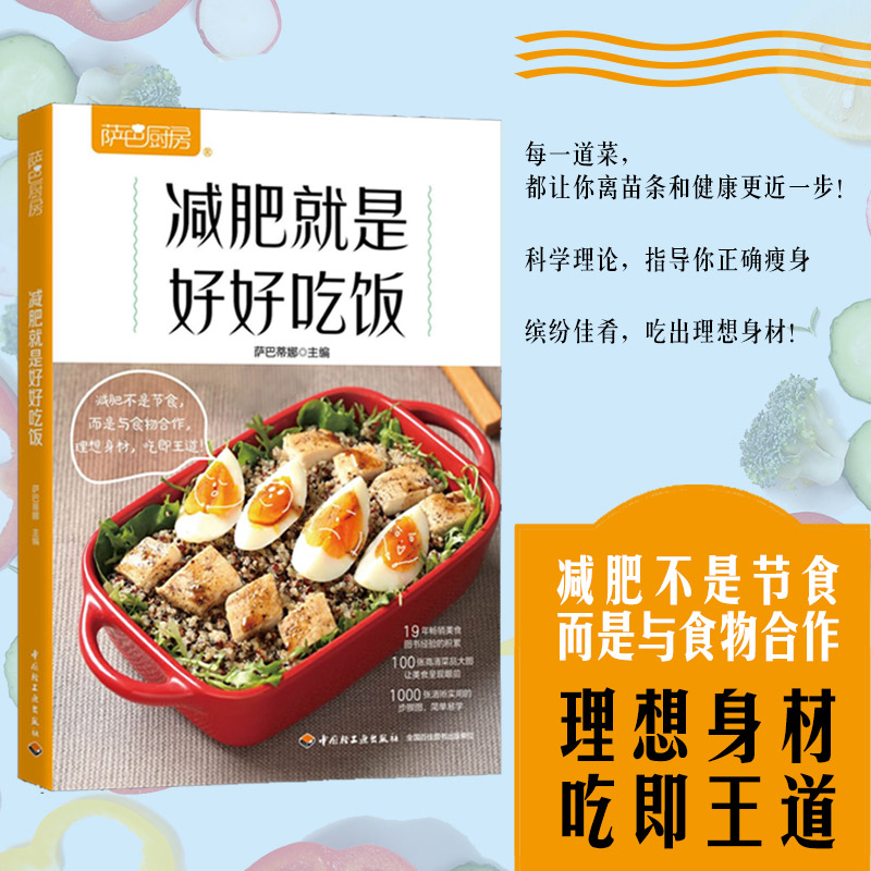 生活- 减肥就是好好吃饭 萨巴厨房减脂减肥餐轻食谱书籍 科学理论指导正确瘦身低卡减肥营养餐食谱书三餐瘦身大全健康美味菜谱书