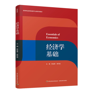 教材.经济学基础高等职业教育经管平台课系列教材陈金章缪华昌出版 次4印次最高印次4最新 印刷2023年7月高职经济管理 年份2020年1版