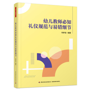 教材 如何阅读一本书 教育 万千教育学前.幼儿教师必知礼仪规范与易错细节 幼师 礼仪教育 班主任教案 保育员新课程 幼教人员