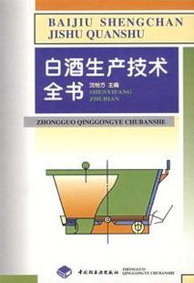 科技.白酒生产技术全书沈怡方主编1版次19印次最高印次19最新印刷2023年1月食品与生物生物白酒酿造发酵工业实用技术轻工出版畅销