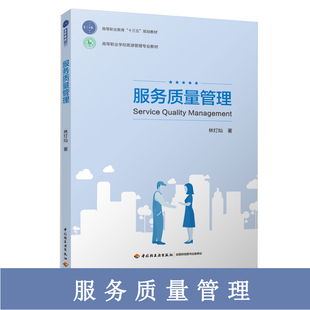 高职教材 印刷2019年7月版 高等职业学校旅游管理专业教材 年份2019年最新 次1最高印次1 林灯灿出版 BK教材.服务质量管理