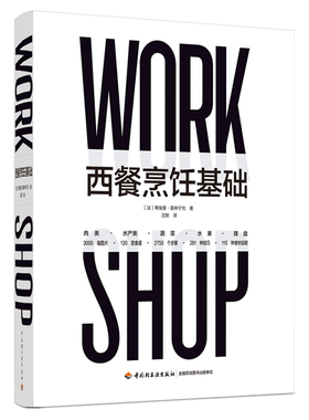 生活-西餐烹饪基础 法蒂埃里&middot;莫林宁戈Thierry Molinengo著 沈默译 281种基本技巧 西餐烹调基本技巧食材操作步骤西式