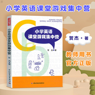 英语课堂小游戏书籍 万千教育.小学英语课堂游戏集中营 教师用书 英语游戏教学实例教程书 学科教学 小学英语教程书