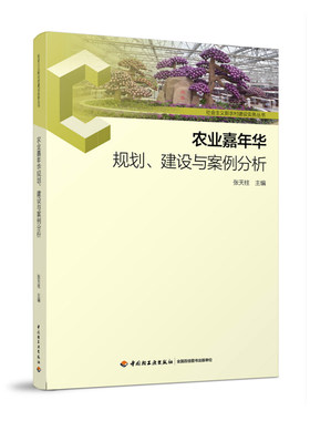 科技.农业嘉年华规划、建设与案例分析-社会主义新农村建设实务丛书张天柱主编1版次5印次最高印次5最新印刷2021年1月食品与生物食