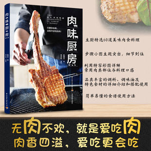 猪牛羊鸡鸭鹅常用肉类部位美食料理 陈秉文 肉食制作技巧 烹饪 菜谱食谱书籍 生活 香煎拌炒炖卤油封油炸炙烤烟熏 肉味厨房