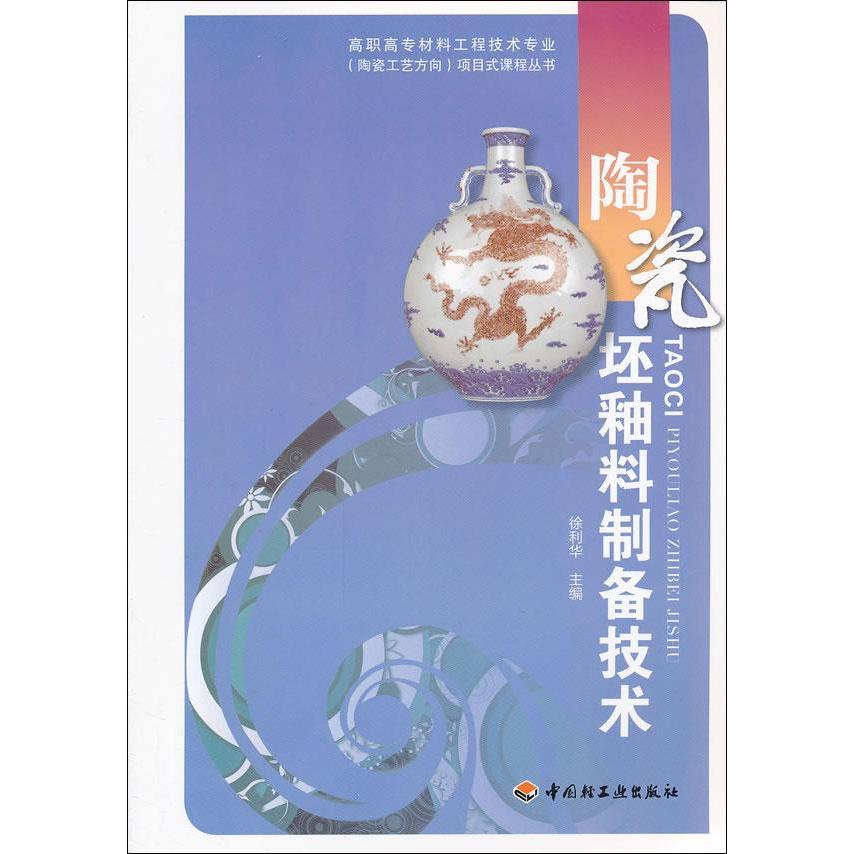 教材.陶瓷坯釉料制备技术高职高专材料工程技术专业陶瓷工艺方向项目式课程丛书徐利华高职硅酸盐陶瓷工业轻工无机非金属材料教学