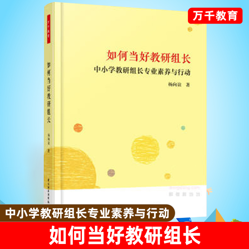 万千教育.正版如何当好教研组长中小学教研组长专业素养与行动教研组长的日常工作素养养成活动策划活动开展活动评估资