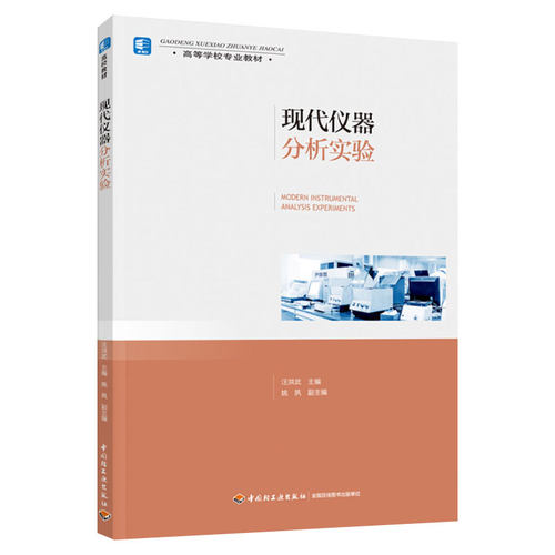 教材.现代仪器分析实验高等学校专业教材汪洪武出版年份2022年1版次1印次最高印次1最新印刷2022年6月本科食品食品与轻化工食品工