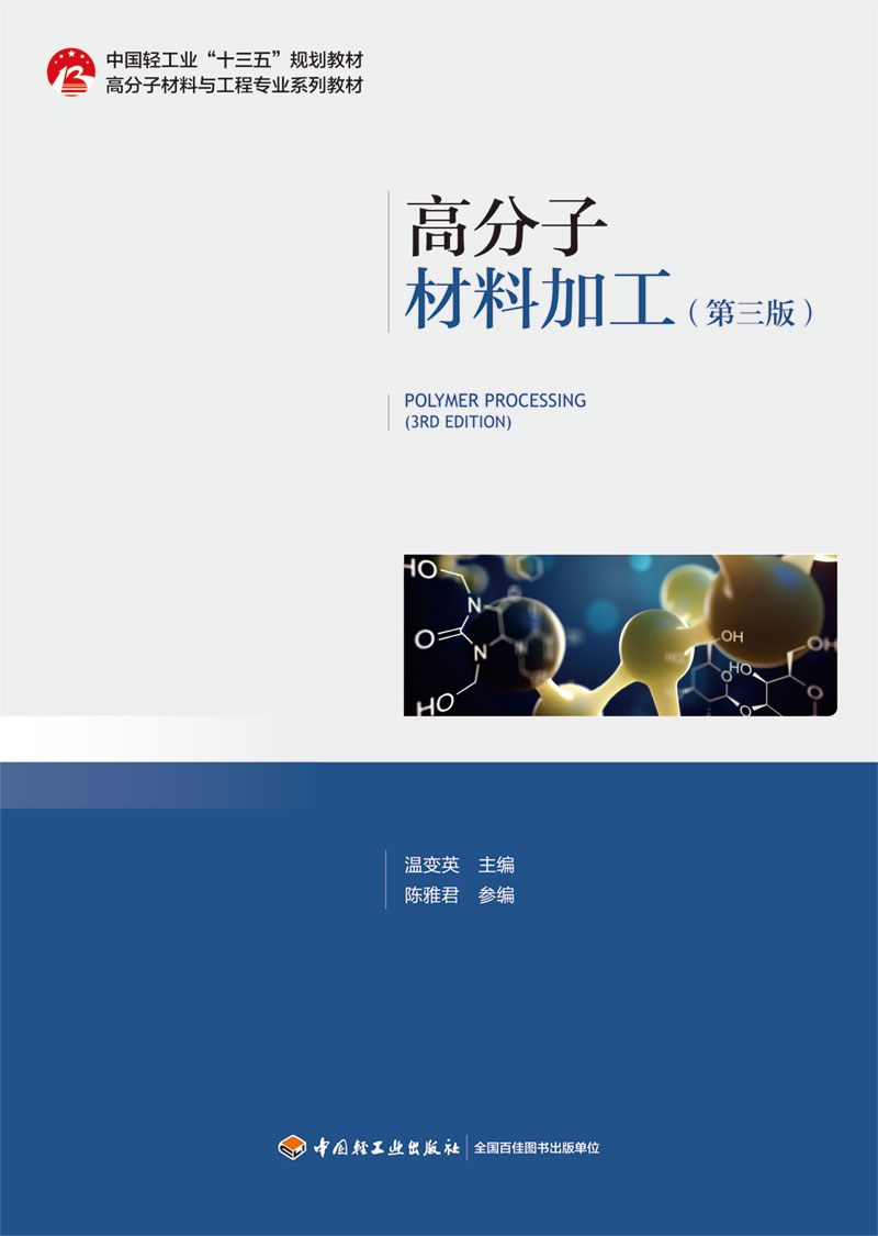 教材.高分子材料加工第三版中国轻工业十三五规划教材 高分子材料与工程专业系列教材温变英主编本科高分子高分子材料轻工高分子材 - 图0