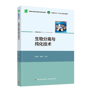 教材.生物分离与纯化技术中国轻工业十三五规划教材高等职业教育生物技术类专业教材徐瑞东曾青兰主编高职生物生物技术生物生物技
