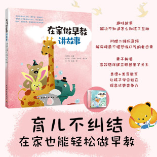 原创故事 轻松做早教书籍 生活 早教育儿故事亲子音频 孕产育儿亲子早教 讲故事 听音频 在家做早教 海水焰 亲子共读 扫码