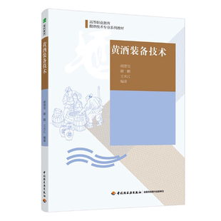 次1印次最高印次1最新 年份2019年1版 印刷2019年6月 备技术高等职业教育酿酒技术专业系列教材胡普信谢鹏王水江编著出版 教材.黄酒装